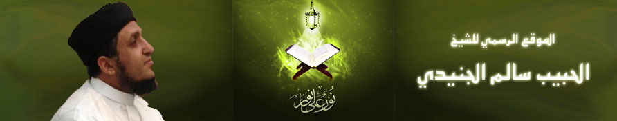 الموقع الرسمي للفقيه العلامة الحبيب سالم الجنيدي